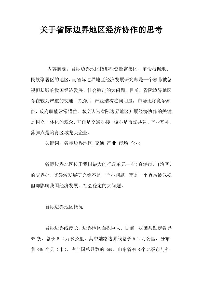 关于省际边界地区经济协作的思考