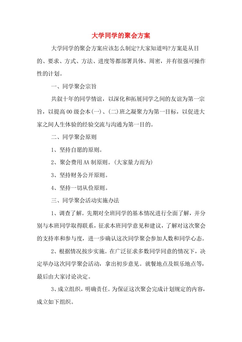 大学同学的聚会方案