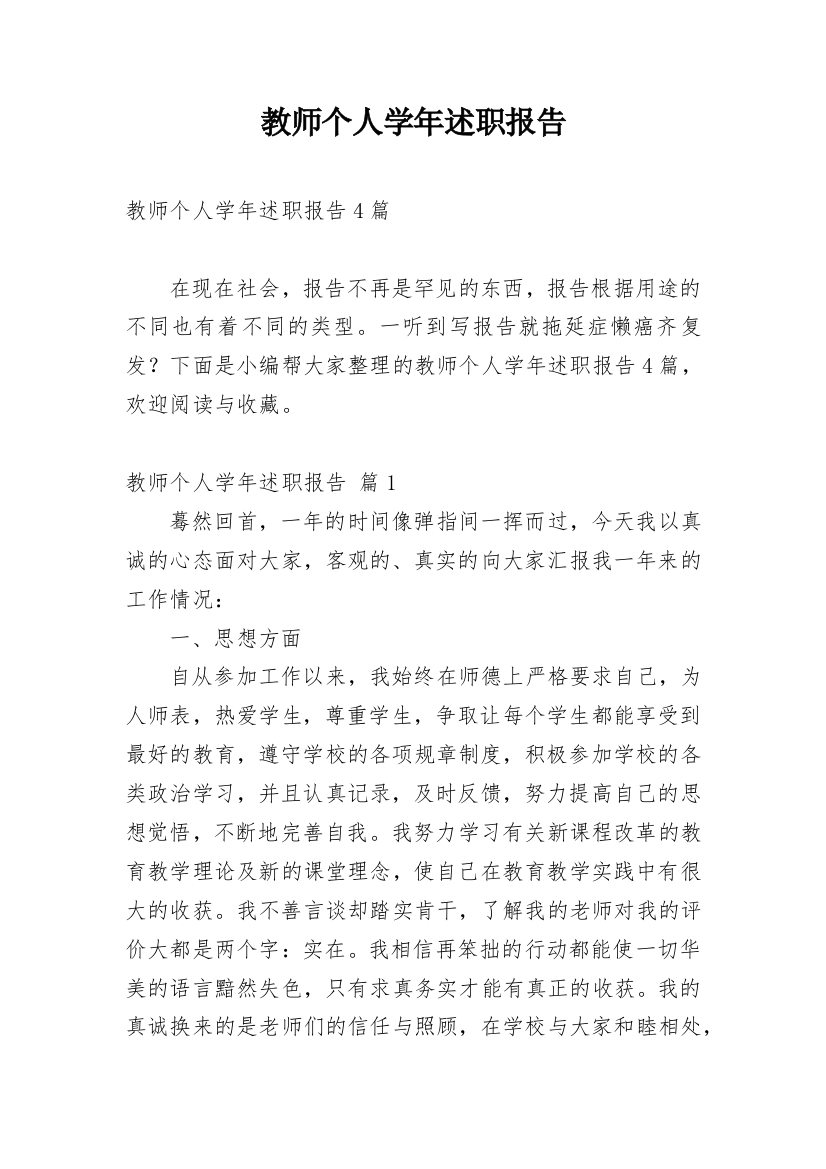 教师个人学年述职报告最新精选