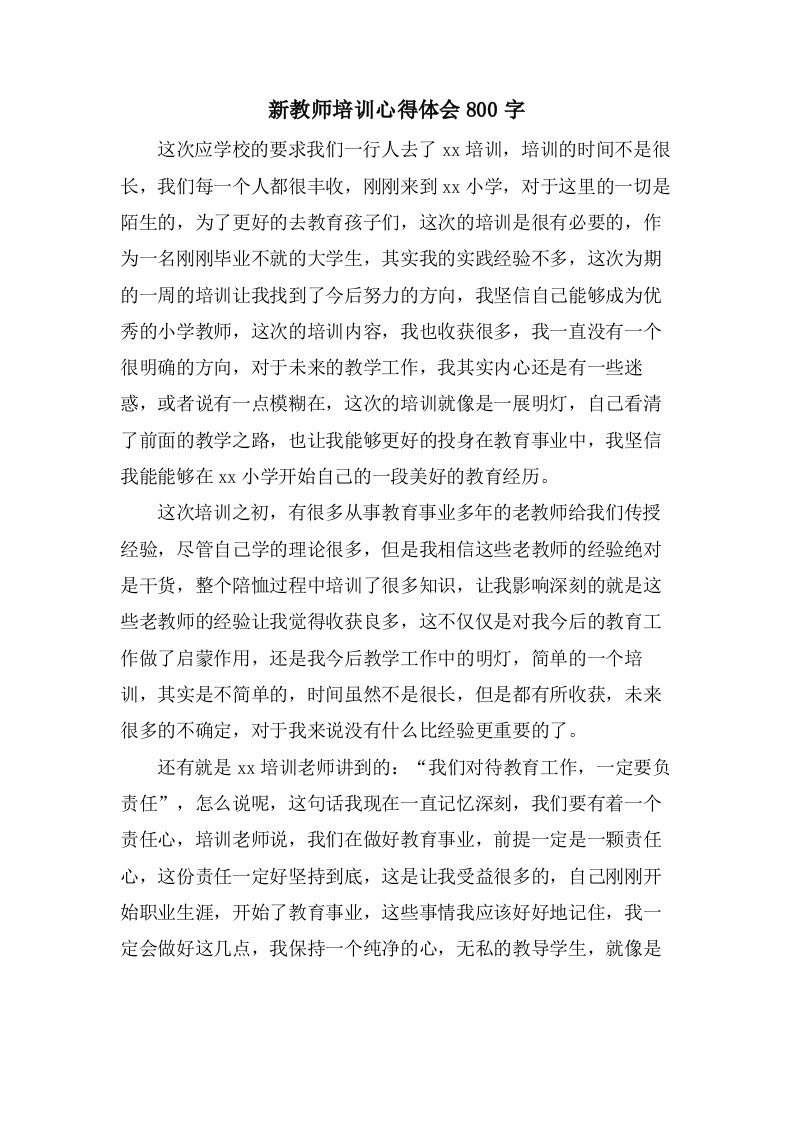 新教师培训心得体会800字