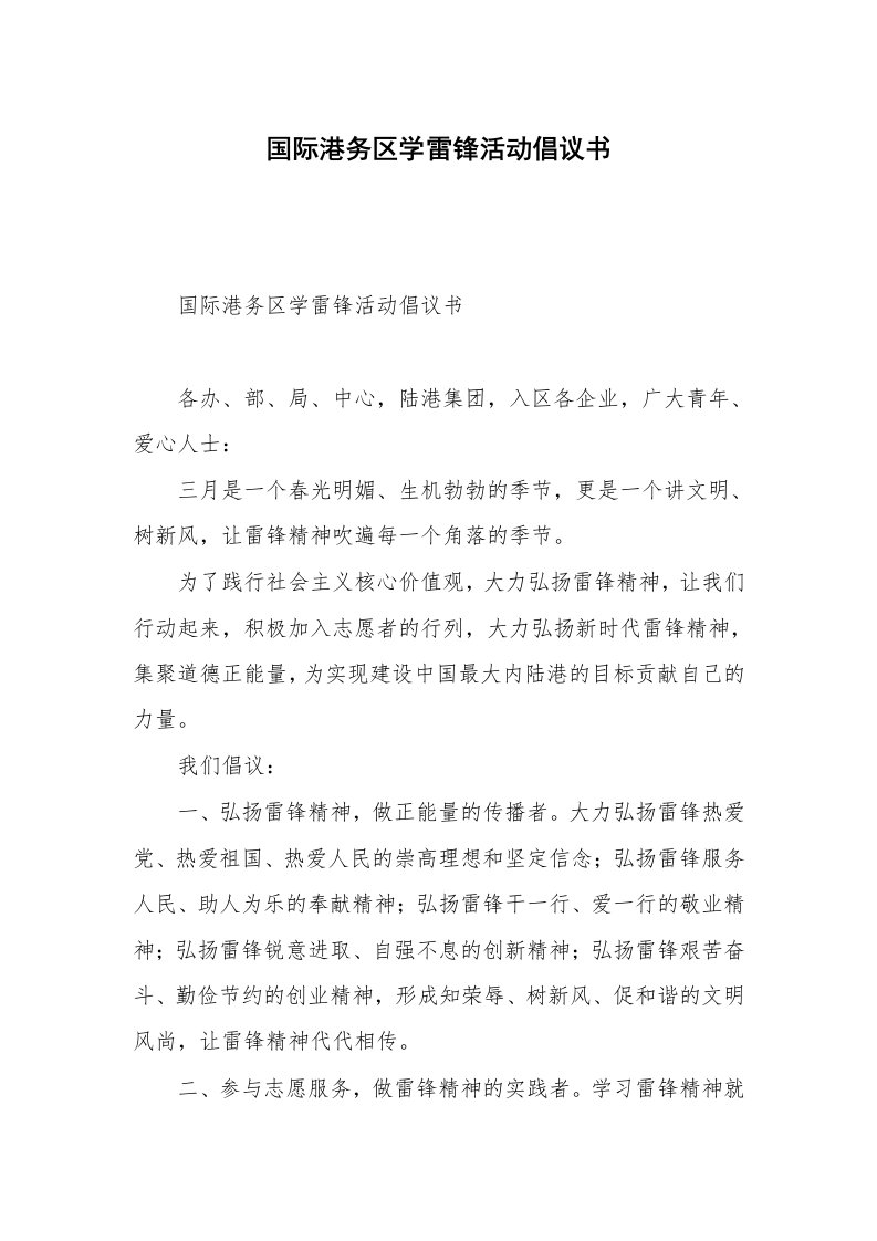 国际港务区学雷锋活动倡议书