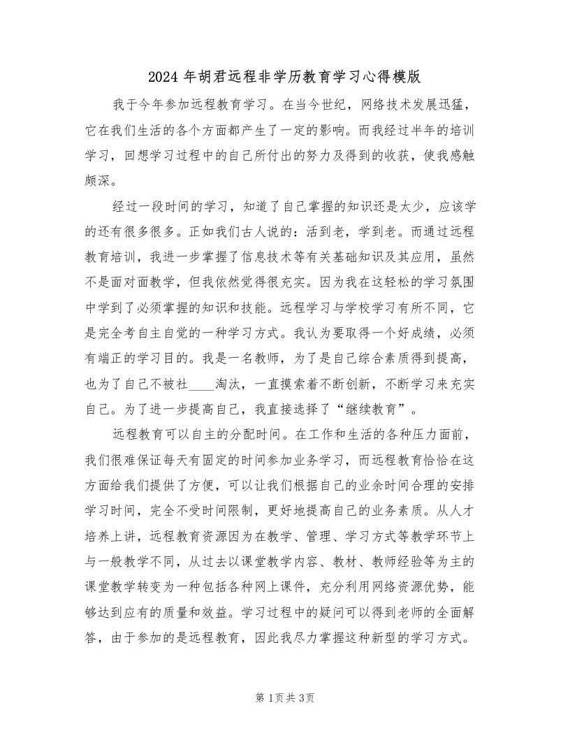 2024年胡君远程非学历教育学习心得模版（2篇）