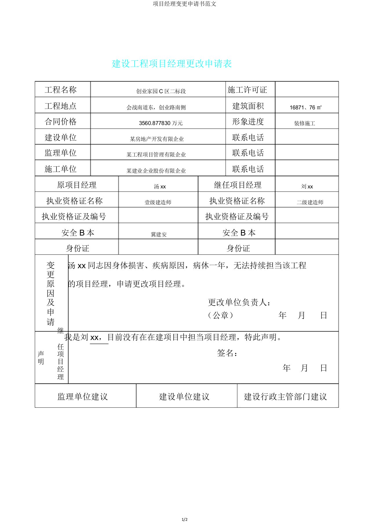 项目经理变更申请书范文