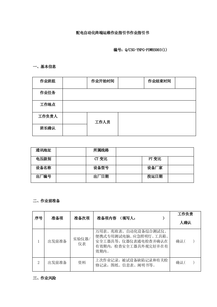 配电自动化终端运维作业指导说明书作业指导说明书