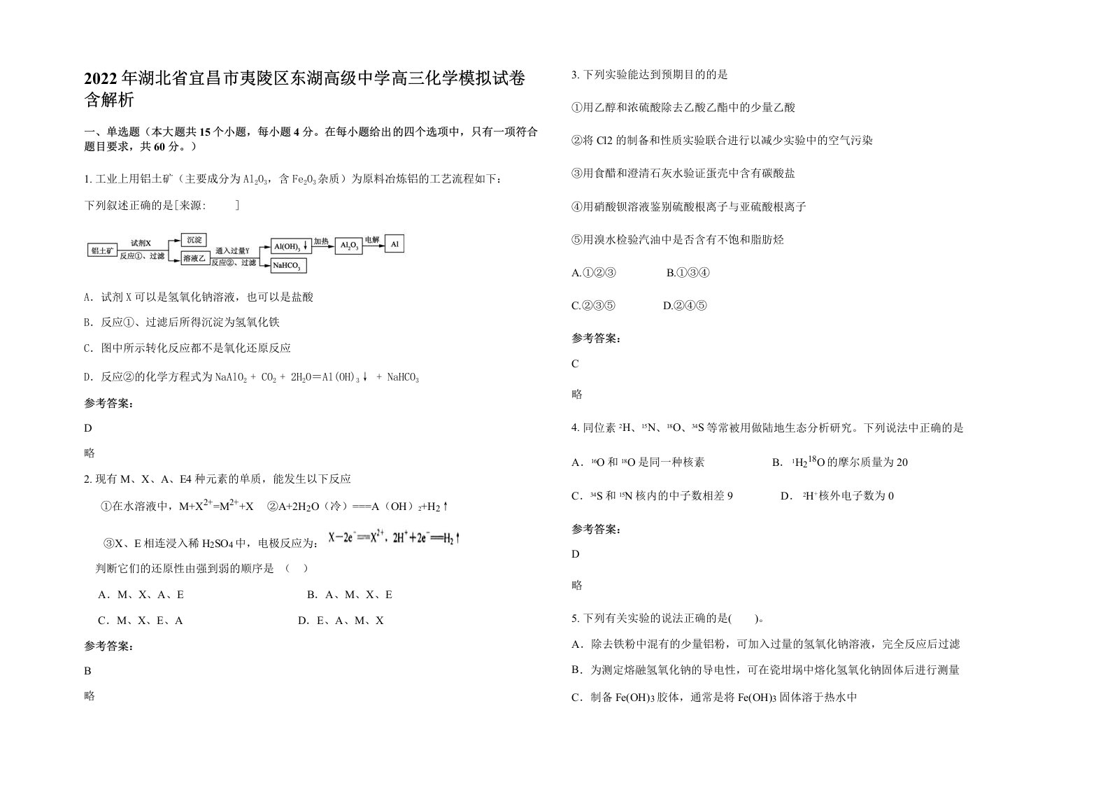 2022年湖北省宜昌市夷陵区东湖高级中学高三化学模拟试卷含解析