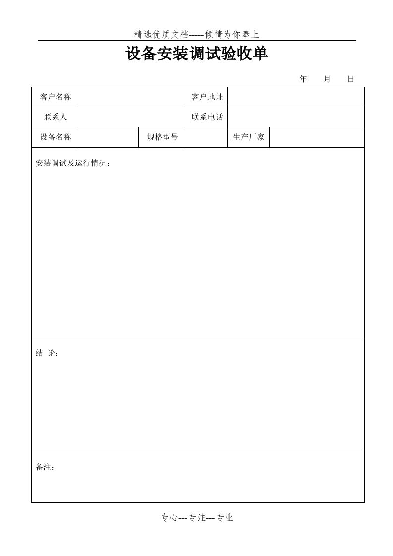 设备安装调试验收报告(共11页)