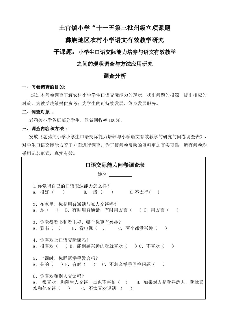 《小学生口语交际能力培养与语文有效教学之间的现状调查与方法应用研究》的问卷调查表分析