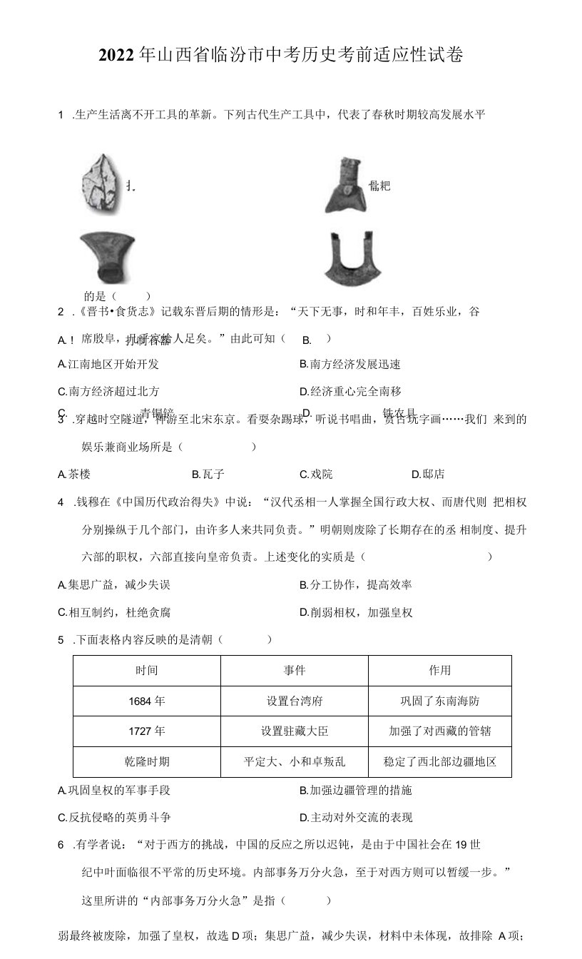 2022年山西省临汾市中考历史考前适应性试卷（附答案详解）