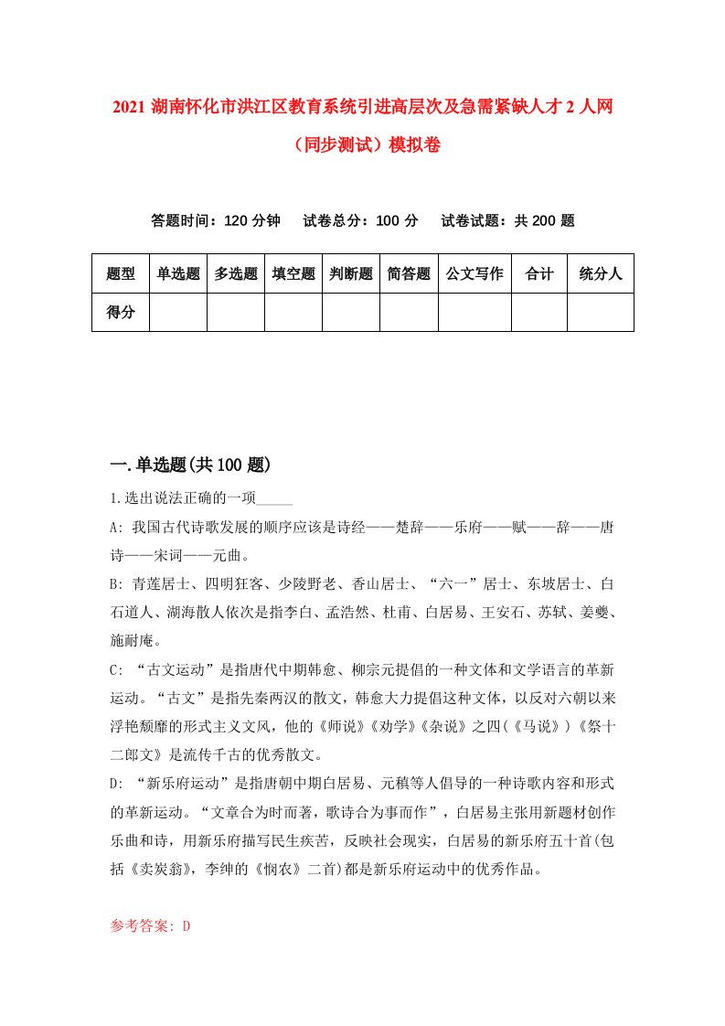 2021湖南怀化市洪江区教育系统引进高层次及急需紧缺人才2人网同步测试模拟卷第72套