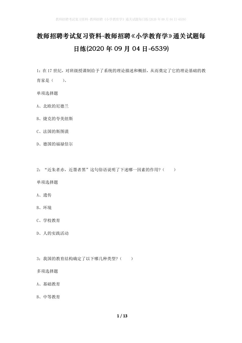 教师招聘考试复习资料-教师招聘小学教育学通关试题每日练2020年09月04日-6539