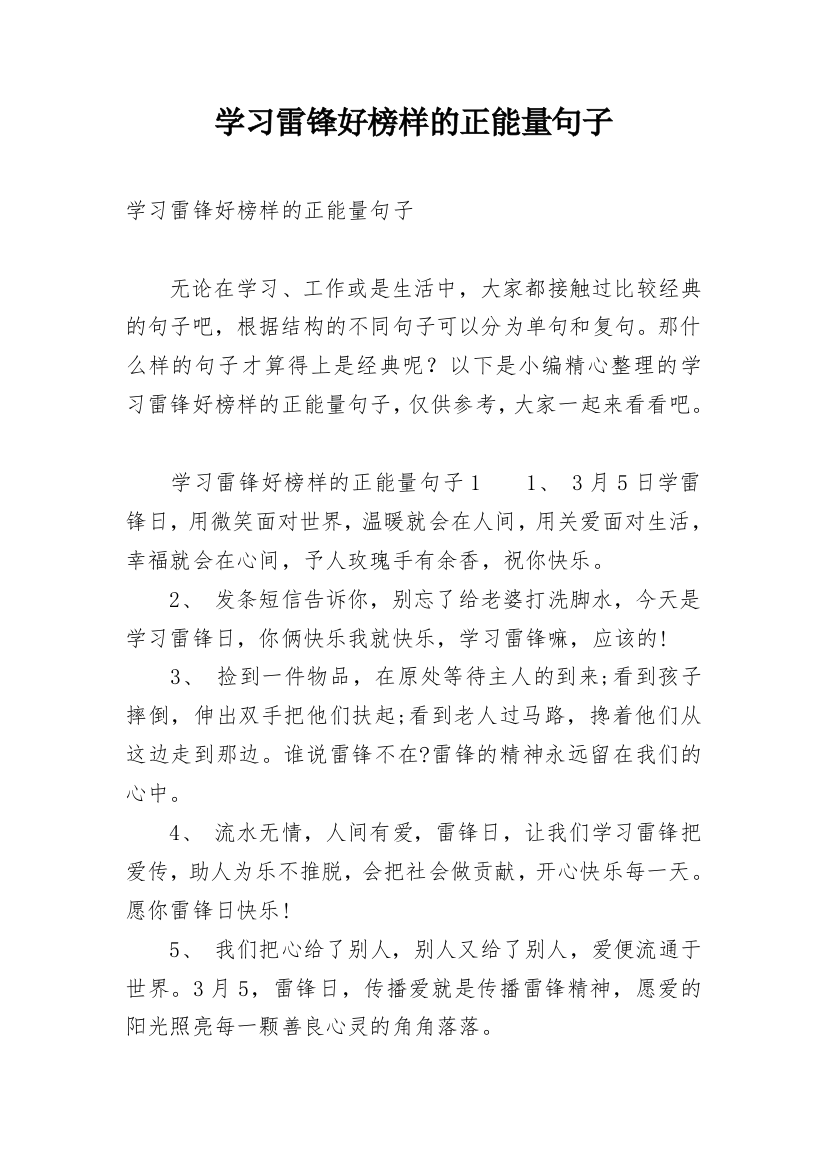 学习雷锋好榜样的正能量句子