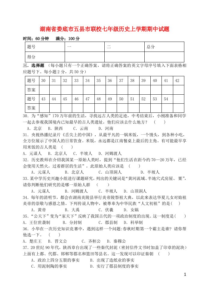 湖南省娄底市五县市联校七级历史上学期期中试题