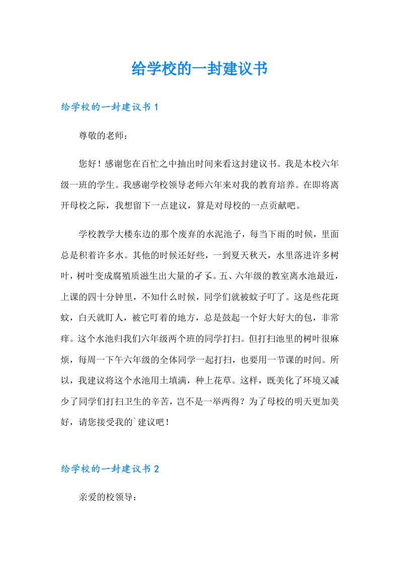 给学校的一封建议书