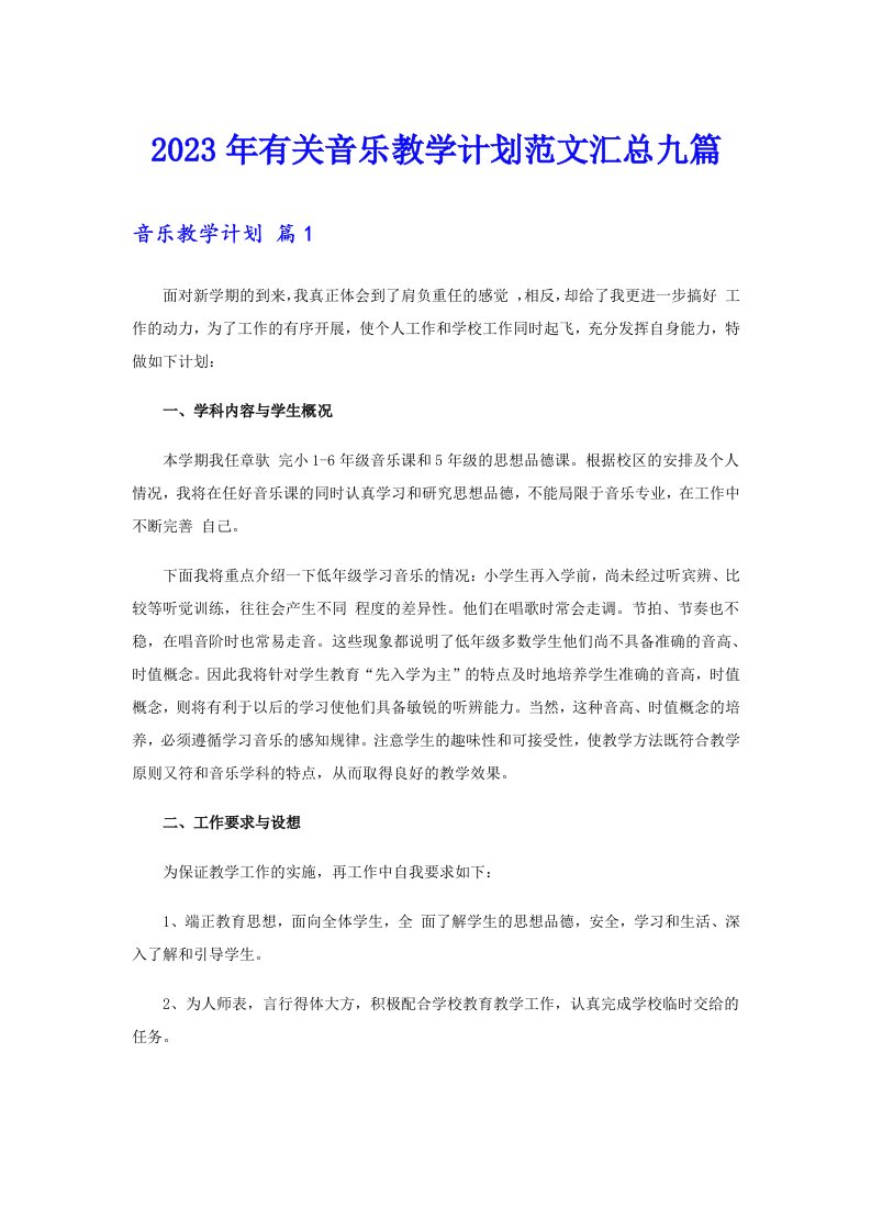 2023年有关音乐教学计划范文汇总九篇