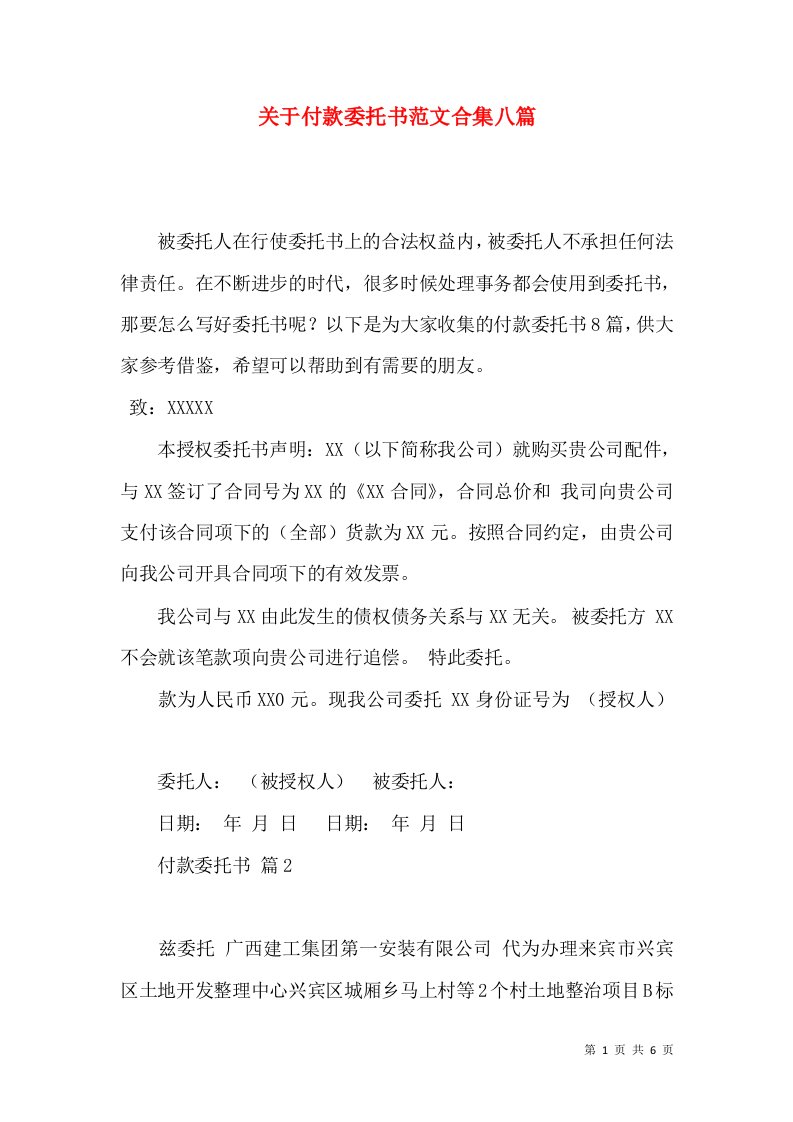 关于付款委托书范文合集八篇