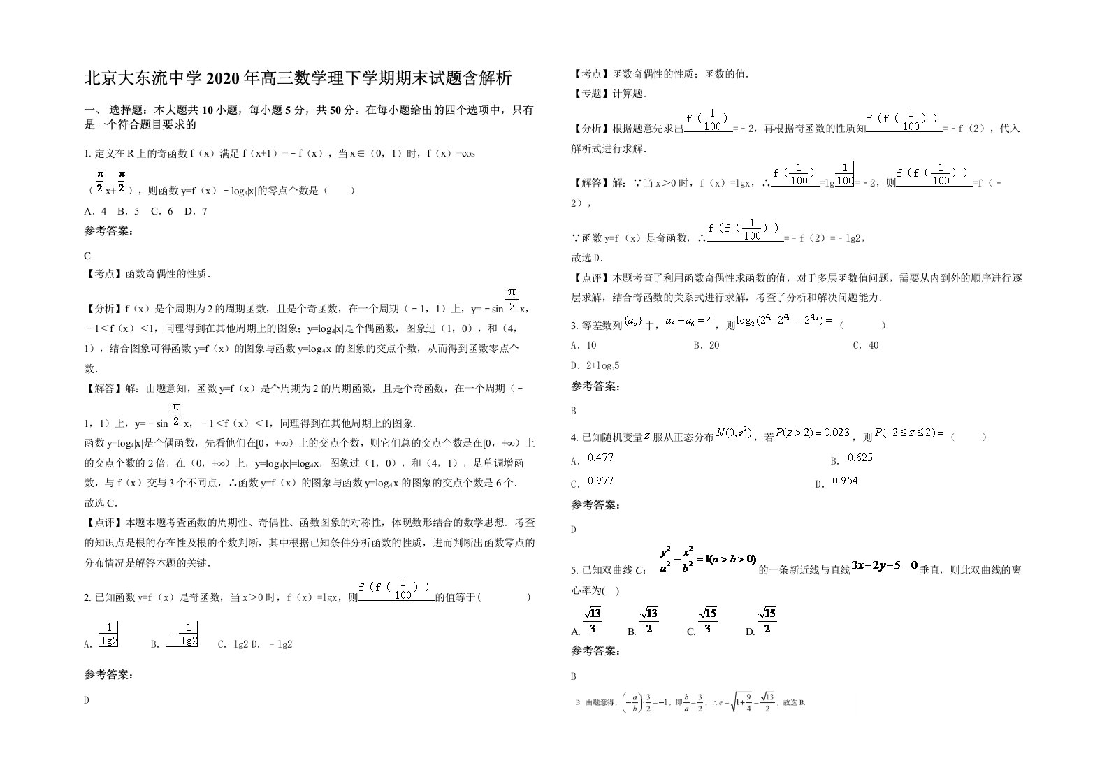 北京大东流中学2020年高三数学理下学期期末试题含解析