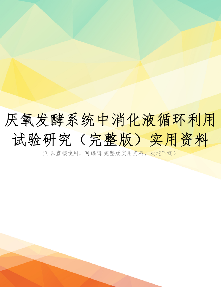 厌氧发酵系统中消化液循环利用试验研究(完整版)实用资料