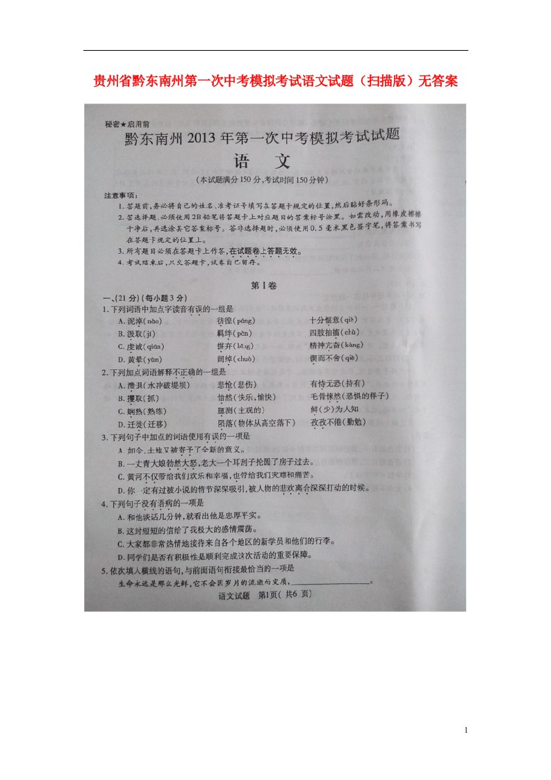 贵州省黔东南州第一次中考语文模拟考试试题（扫描版）无答案