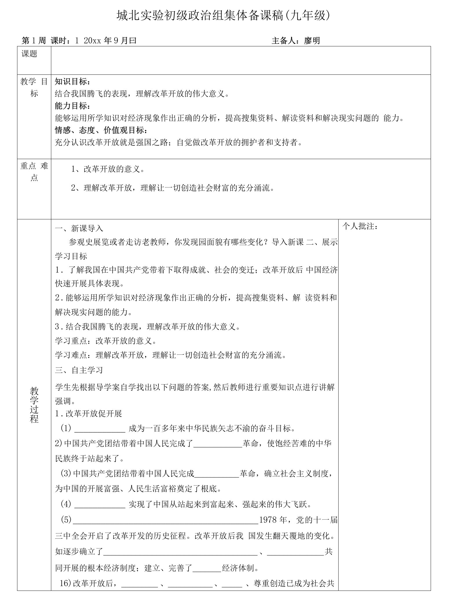 九年级道德与法治坚持改革开放教学教案