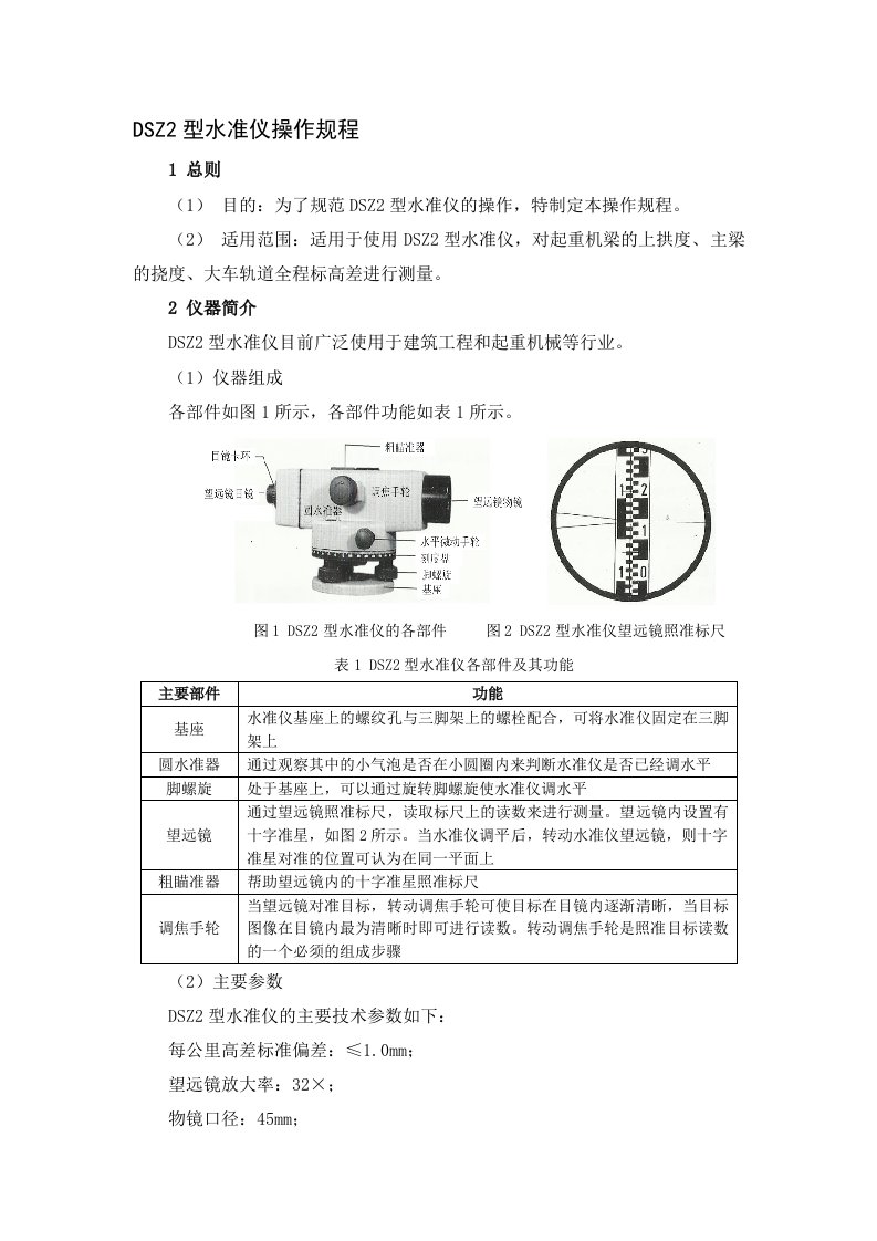 DSZ2型水准仪操作规程