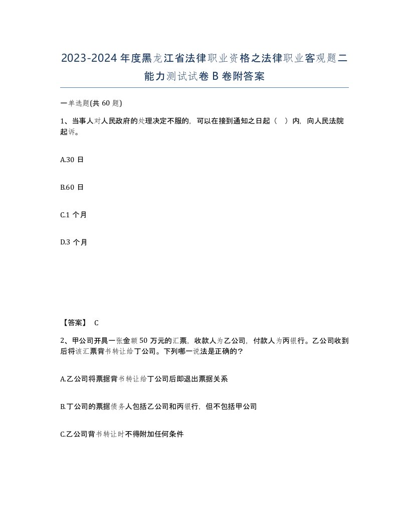 2023-2024年度黑龙江省法律职业资格之法律职业客观题二能力测试试卷B卷附答案