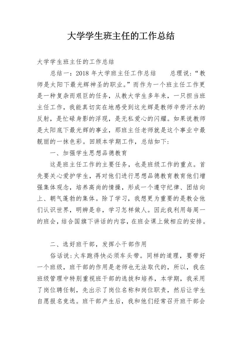 大学学生班主任的工作总结