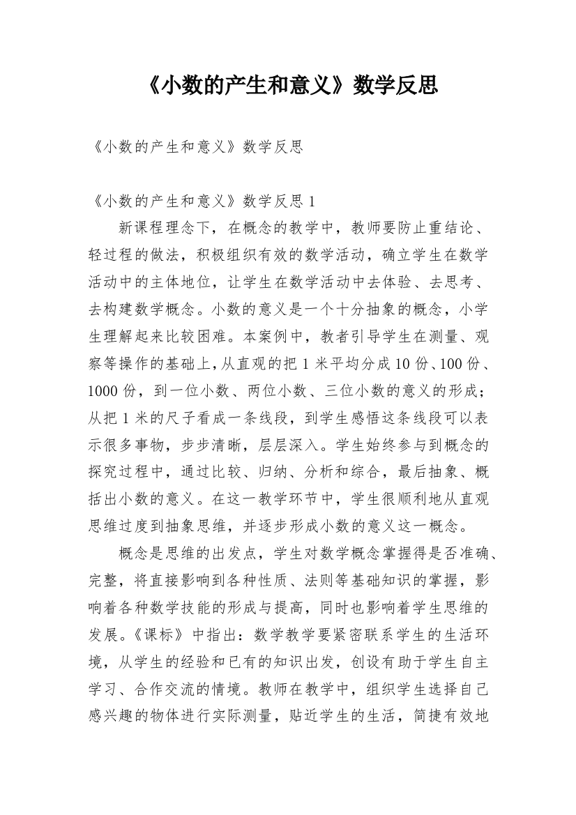 《小数的产生和意义》数学反思_1