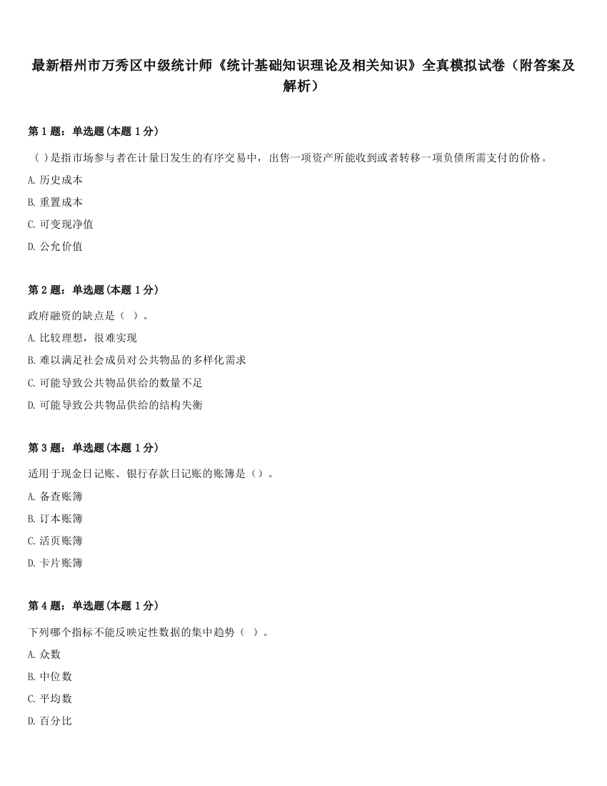 最新梧州市万秀区中级统计师《统计基础知识理论及相关知识》全真模拟试卷（附答案及解析）