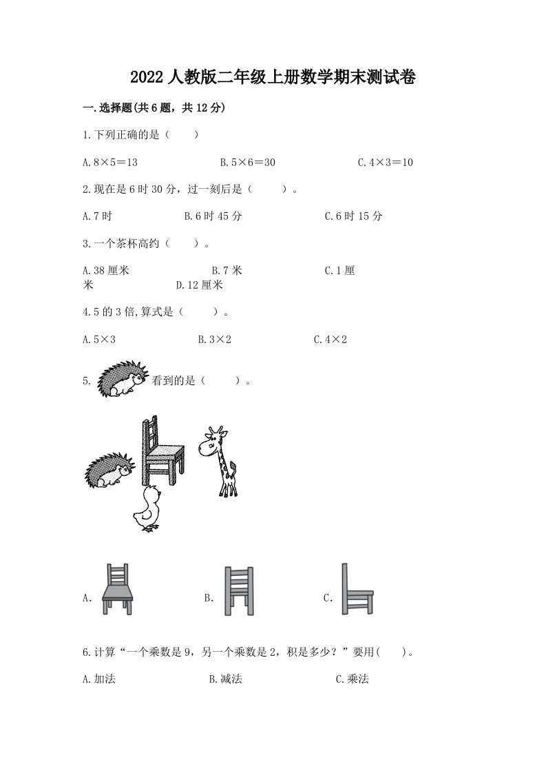 2022人教版二年级上册数学期末测试卷【历年真题】