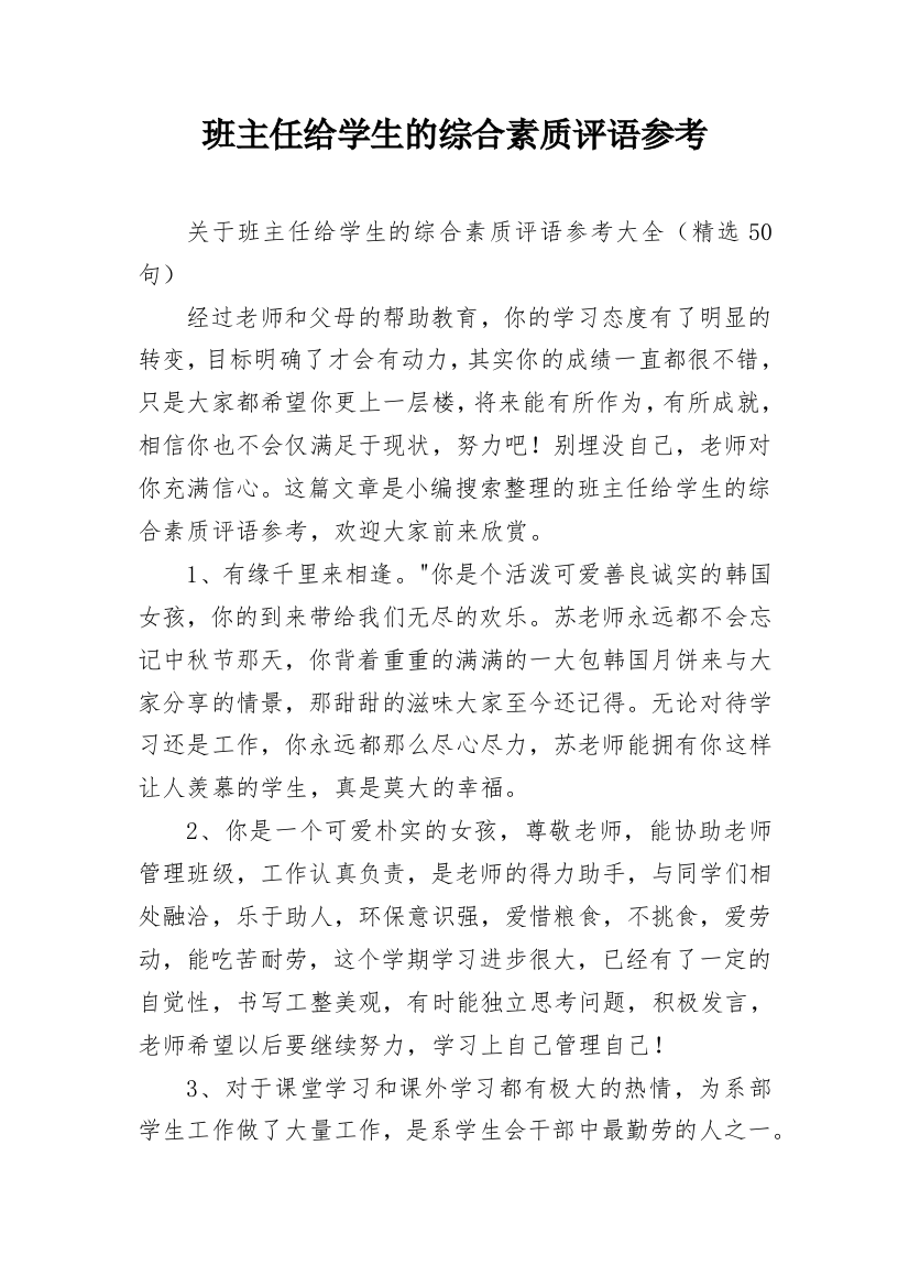 班主任给学生的综合素质评语参考_23