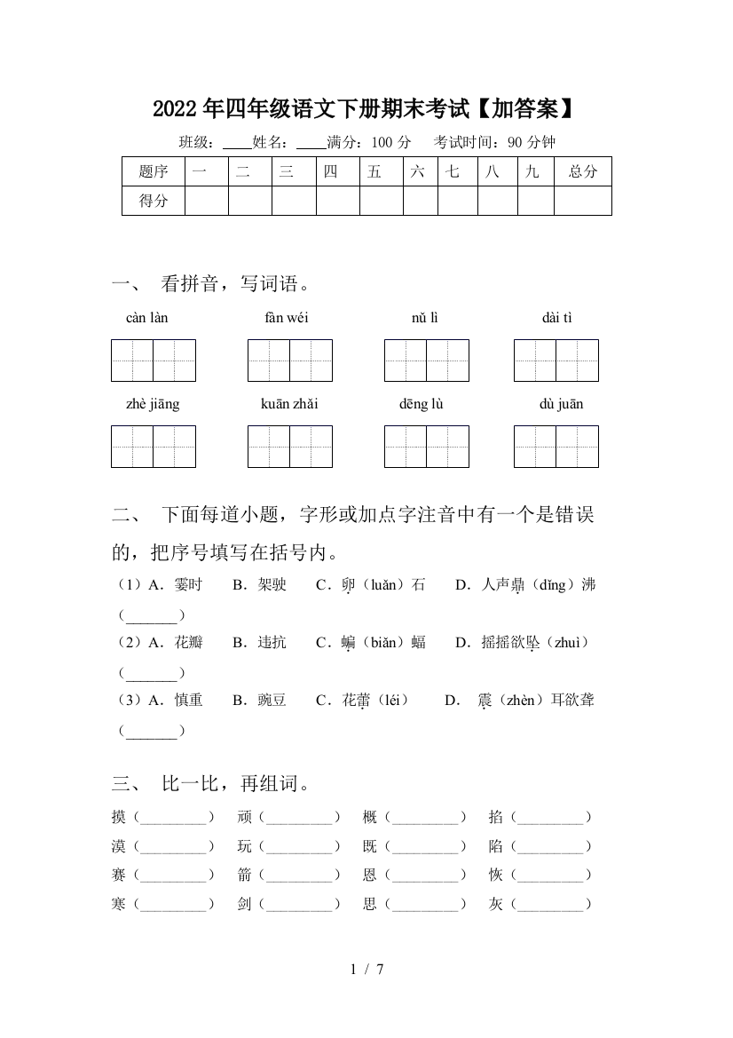 2022年四年级语文下册期末考试【加答案】