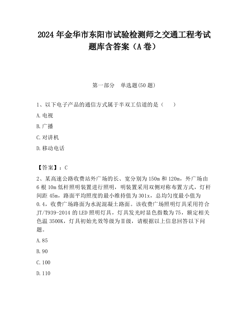 2024年金华市东阳市试验检测师之交通工程考试题库含答案（A卷）