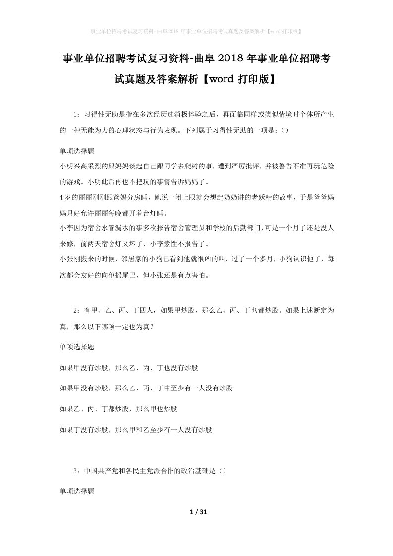 事业单位招聘考试复习资料-曲阜2018年事业单位招聘考试真题及答案解析word打印版_2