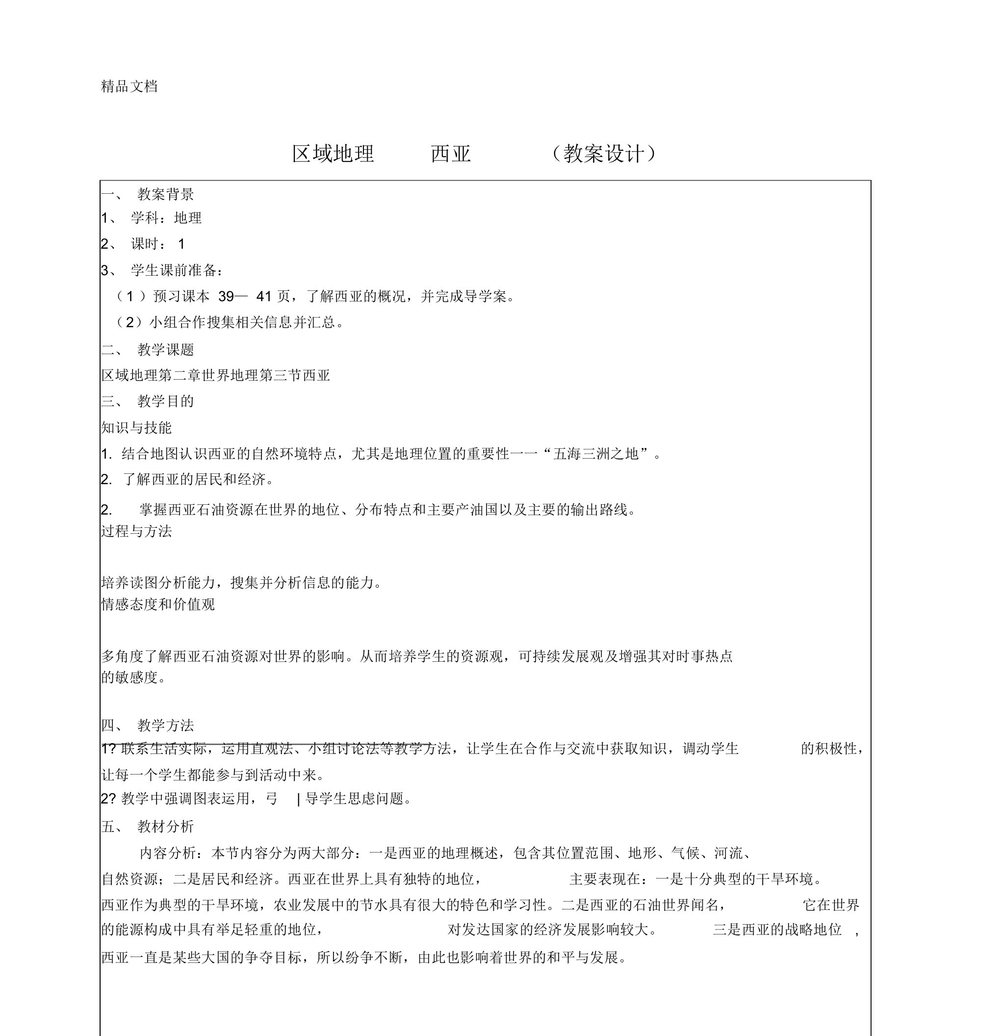 最新区域地理-西亚-教案