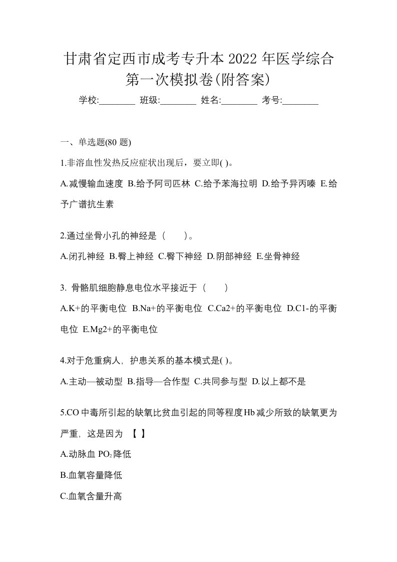 甘肃省定西市成考专升本2022年医学综合第一次模拟卷附答案