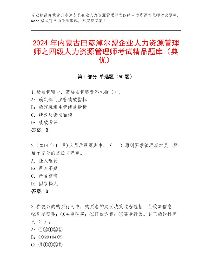 2024年内蒙古巴彦淖尔盟企业人力资源管理师之四级人力资源管理师考试精品题库（典优）