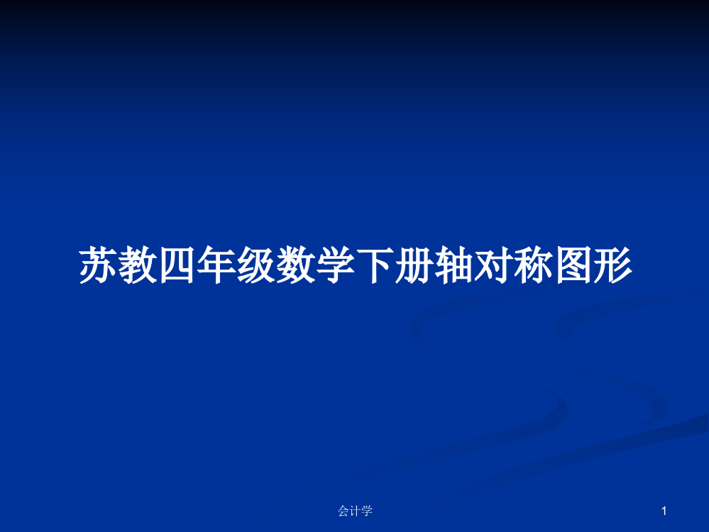 苏教四年级数学下册轴对称图形