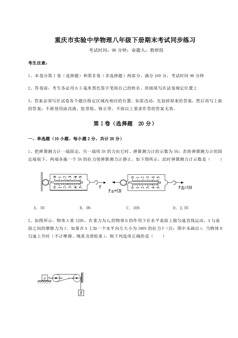 第二次月考滚动检测卷-重庆市实验中学物理八年级下册期末考试同步练习试题（解析版）