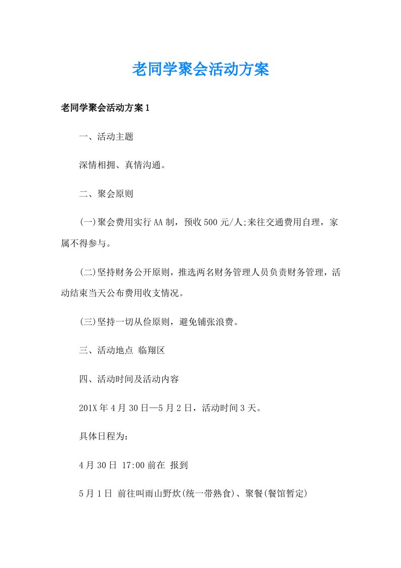 老同学聚会活动方案