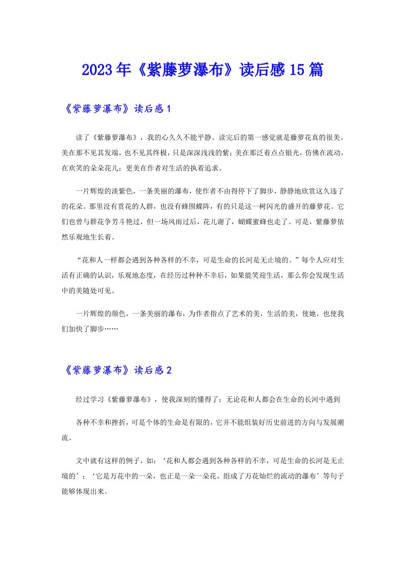 《紫藤萝瀑布》读后感15篇