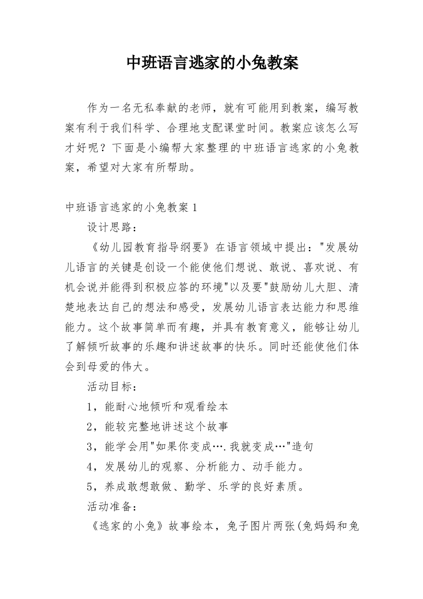 中班语言逃家的小兔教案