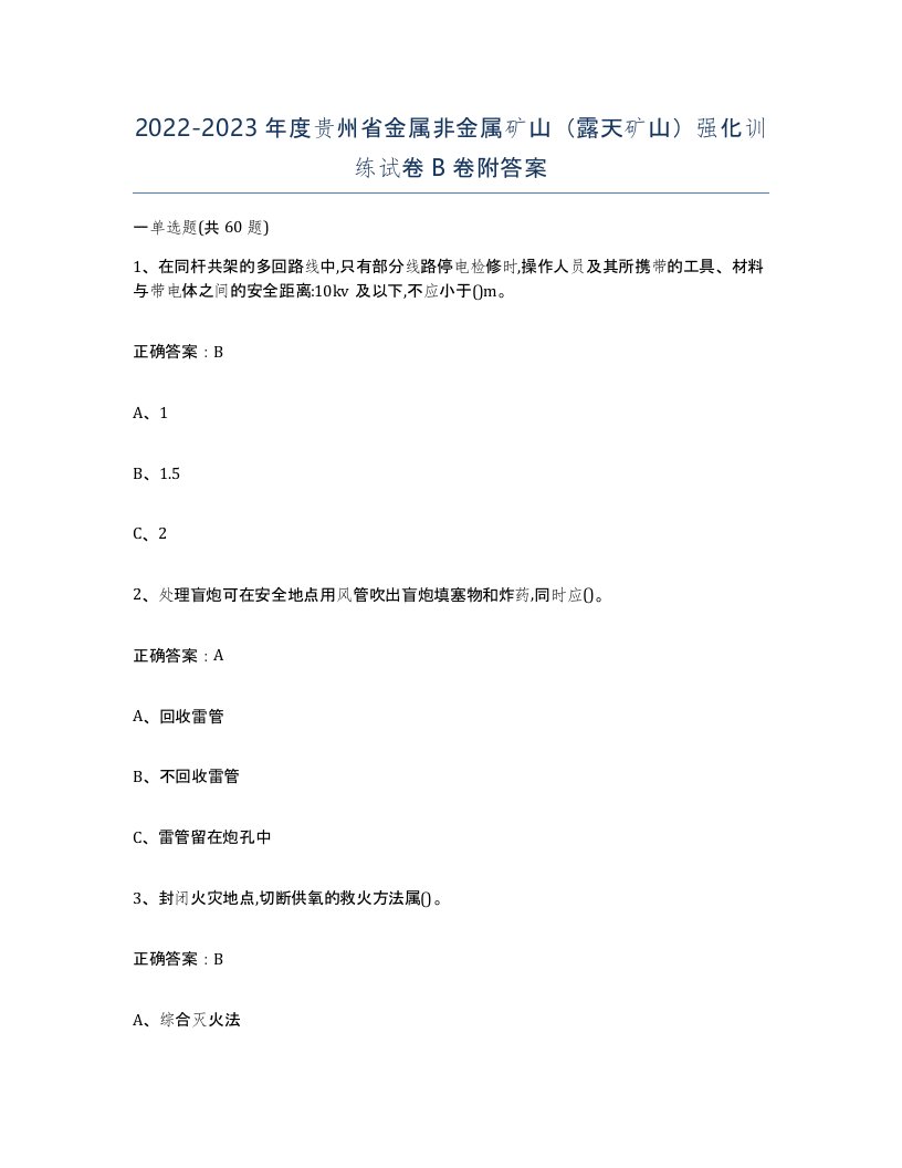 2022-2023年度贵州省金属非金属矿山露天矿山强化训练试卷B卷附答案