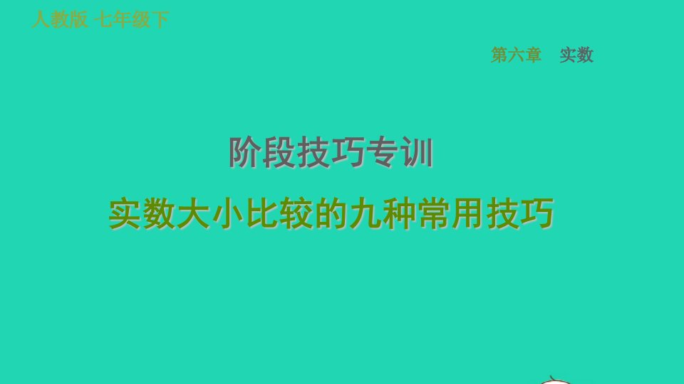 2022春七年级数学下册第六章实数阶段技巧专训实数大小比较的九种常用技巧习题课件新版新人教版