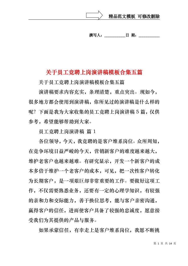 关于员工竞聘上岗演讲稿模板合集五篇