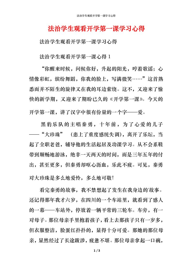 法治学生观看开学第一课学习心得