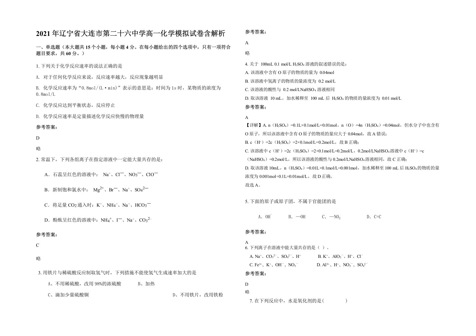 2021年辽宁省大连市第二十六中学高一化学模拟试卷含解析