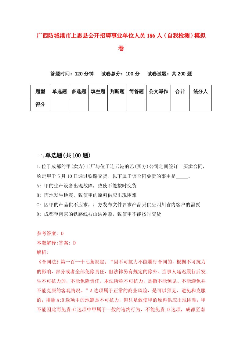 广西防城港市上思县公开招聘事业单位人员186人自我检测模拟卷第8期