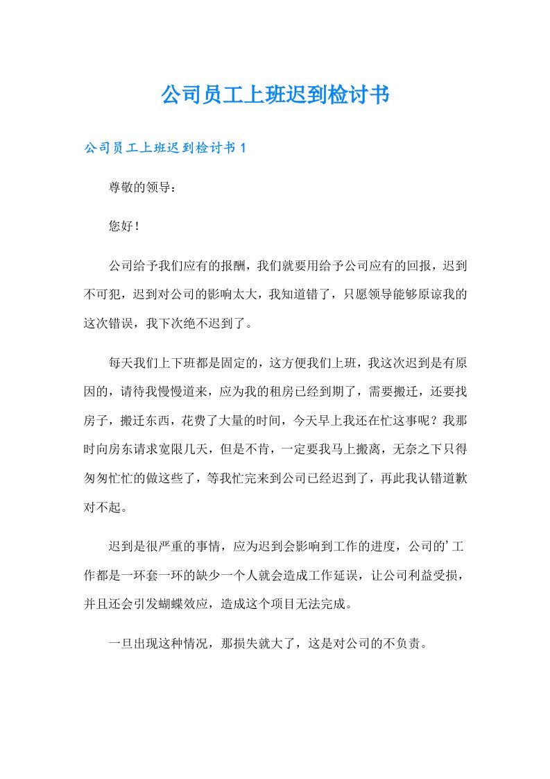 公司员工上班迟到检讨书