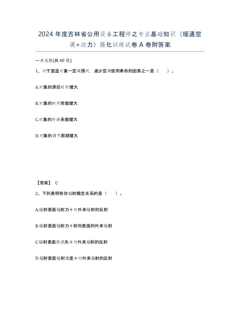 2024年度吉林省公用设备工程师之专业基础知识暖通空调动力强化训练试卷A卷附答案