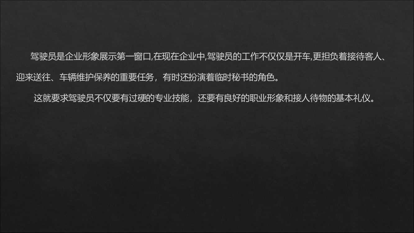 公务车驾驶员礼仪培训专题培训课件